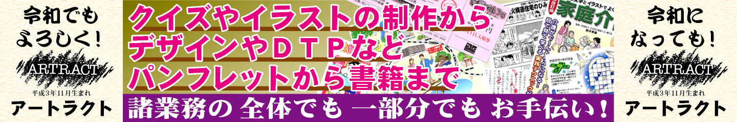 アートラクトは各種企画・取材から編集・デザイン・ＤＴＰ・本の制作まで全体でも一部でもお請けします