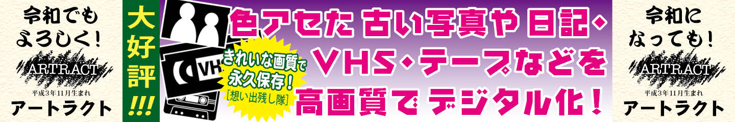 「想い出残し隊」は古い写真や日記・ＶＨＳ・カセットテープ等さまざまな想い出の記録のデジタル化をお請けします