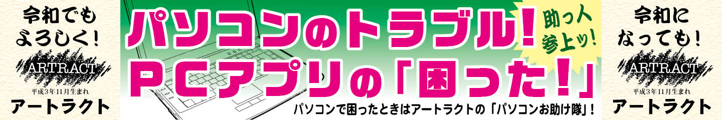 「パソコンお助け隊」は日常のパソコントラブルからWindowsアプリのさまざまな「困りごと」に対処します